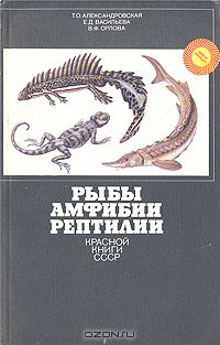 Т. О. Александровская, Е. Д. Васильева, В. Ф. Орлова / Рыбы, амфибии, рептилии Красной книги СССР / Четвёртая книга цикла «Береги природу!» — «Звери Красной книги ...