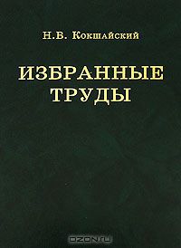 Н. В. Кокшайский / Н. В. Кокшайский. Избранные труды / Николай Валентинович Кокшайский — замечательный учёный-зоолог, ...