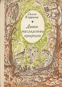 Салли Кэрригер / Дикое наследство природы / Книга американского биолога Салли Кэрригер посвящена поведению ...