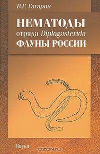 В. Г. Гагарин / Нематоды отряда Diplogasterida фауны России / Монография посвящена изучению нематод отряда Diplogasterida, основным ...