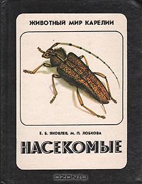 Е. Б. Яковлев, М. П. Лобкова / Насекомые / В книге даётся общая характеристика класса насекомых, описаны ...