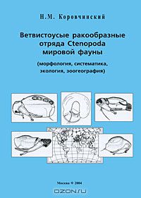 Н. М. Коровчинский / Ветвистоусые ракообразные отряда Cenopoda мировой фауны (морфология, систематика, экология, зоогеография) / Монография представляет собой первую в мировой практике полную ...