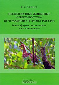 В. А. Зайцев / Позвоночные животные северо-востока Центрального региона России (виды фауны, численность и её изменения) / Книга обобщает результаты многолетних исследований ...