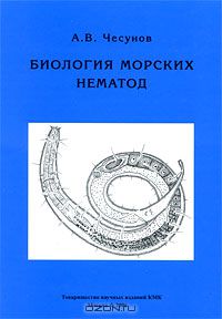 А. В. Чесунов / Биология морских нематод / Монография является обзором естественной истории морских ...