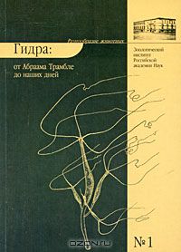 С. Д. Степаньянц, В. Г. Кузнецова, Б. А. Анохин / Гидра. От Абраама Трамбле до наших дней / Первый выпуск серии «Разнообразие животных» посвящён гидре. В ...