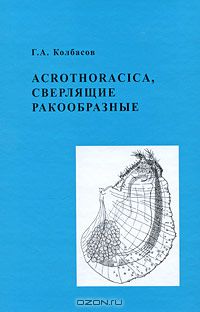 Г. А. Колбасов / Acrothoracica, сверлящие ракообразные / Монография посвящена всестороннему изучению биологии одной из ...