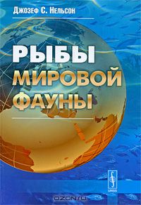 Джозеф С. Нельсон / Рыбы мировой фауны / Книга, которую Вы держите в руках, позволяет получить обобщённые ...