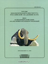  / Вид и видообразование. Анализ новых взглядов и тенденций / Предлагаемый том представляет собой Приложение 1 к журналу ...