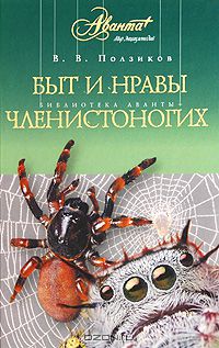В. В. Ползиков / Быт и нравы членистоногих / Книга посвящена одному из самых удивительных и многочисленных ...