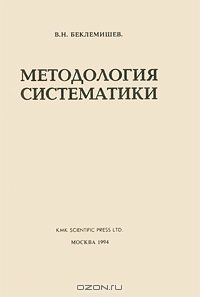 В. Н. Беклемишев / Методология систематики / В. Н. Беклемишев — известный русский зоолог и паразитолог, автор ...