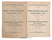 Л. С. Берг / Рыбы пресных вод СССР и сопредельных стран. В двух частях / Прижизненное издание. Ленинград, 1932 год. Всесоюзный институт ...