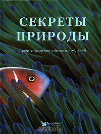  / Секреты природы. Удивительный мир животных и растений / Открытия, сделанные биологами нового поколения с помощью самых ...