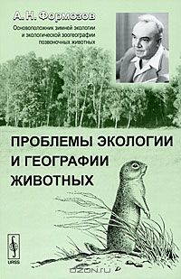 А. Н. Формозов / Проблемы экологии и географии животных / Вниманию читателей предлагается сборник статей известного ...