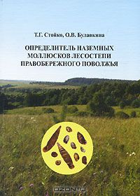 Т. Г. Стойко, О. В. Булавкина / Определитель наземных моллюсков лесостепи Правобережного Поволжья / Книга содержит таксономический и экологический обзор наземных ...