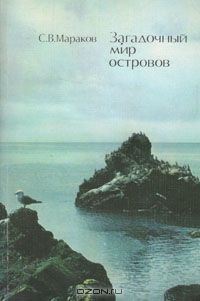 С. В. Мараков / Загадочный мир островов / В своей новой работе учёный-зоолог рассказывает об островах ...