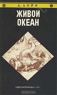 А. Лори / Живой океан / Эта книга — увлекательный рассказ о растительном и животном мире ...