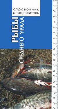 В. Д. Богданова, В. Н. Большаков, О. А. Госькова / Рыбы Среднего Урала. Справочник-определитель / Книга содержит справочные материалы по фауне, экологии, ...