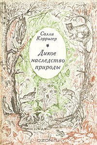 Салли Кэрригер / Дикое наследство природы / Книга американского зоолога-натуралиста Салли Кэрригер ...