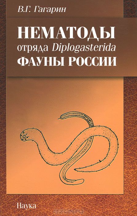 В. Г. Гагарин / Нематоды отряда Diplogasterida фауны России / Монография посвящена изучению нематод отряда Diplogasterida, основным ...