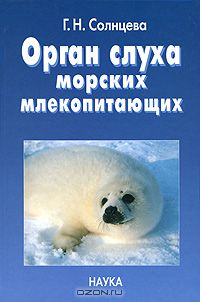 Г. Н. Солнцева / Орган слуха морских млекопитающих / В монографии рассмотрено строение наружного, среднего и ...