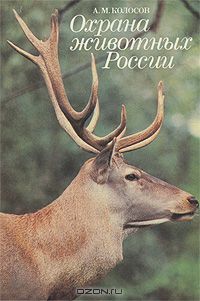 А. М. Колосов / Охрана животных России / Издание, богатое цветными иллюстрациями, предназначено ...
