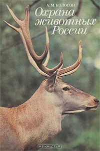 А. М. Колосов / Охрана животных России / Издание, богатое цветными иллюстрациями, предназначено ...