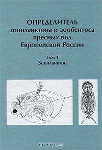  / Определитель зоопланктона и зообентоса пресных вод Европейской России. Том 1. Зоопланктон / Европейской России предназначен для исследователей водных ...