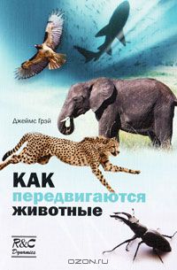 Джеймс Грэй / Как передвигаются животные / В 1951 году сэр Джеймс Грэй прочитал в Королевской ассоциации ряд ...