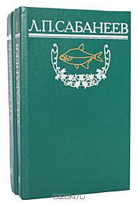 Л. П. Сабанеев / Рыбы России (комплект из 2 книг) / В настоящем издании представлен фундаментальный труд известного ...