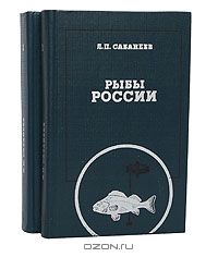 Л. П. Сабанеев / Рыбы России. Жизнь и ловля (уженье) наших пресноводных рыб (комплект из 2 книг) / В настоящем издании представлен фундаментальный труд известного ...