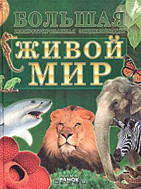 Д. В. Леонтьев, А. Ф. Цеханская, Д. Г. Стрелков / Живой мир / Наша энциклопедия рассказывает о разнообразии живой природы ...