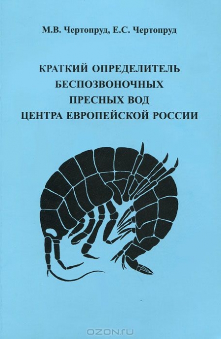 М. В. Чертопруд, Е. С. Чертопруд / Краткий определитель беспозвоночных пресных вод центра Европейской России / Определитель содержит ключи для идентификации основных групп ...