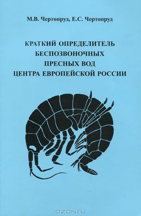 М. В. Чертопруд, Е. С. Чертопруд / Краткий определитель беспозвоночных пресных вод центра Европейской России / Определитель содержит ключи для идентификации основных групп ...