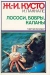 Лососи, бобры, каланы / Действие книги разворачивается на Великом Севере — на Аляске, в Канаде, на острове Кадьяк и у берегов Калифорнии. Французские исследователи погружались в ледяные воды озера Фрезер и водопадов Аляски, чтобы зафиксировать на пленке миграционный ход лососей; зимовали вместе с бобрами на севере Канады; 