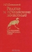 Редкие и исчезающие животные / Издание 1987 года. Сохранность очень хорошая. Предлагаемое читателю справочное издание не совсем обычно. Его автор — заслуженный работник культуры РСФСР — как бы перелистывает страницы Красной книги СССР и в виде очерков с элементами занимательности рассказывает о жизни редких и исчезающих позвоночн