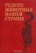 Редкие животные нашей страны / Книга содержит краткие сведения о 537 видах фауны СССР, относившихся к категориям редких и исчезнувших (млекопитающие, птицы, рептилии, амфибии, рыбы, насекомые, черви, ракообразные и моллюски). Каждому из видов посвящён небольшой очерк, который в доступной форме знакомит читателя с внешним видом, р