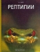 Рептилии / Арчи Карр , видный американский герпетолог, известен советскому читателю по вышедшим на русский языке книгам «Наветренная дорога», «В океане без компаса». В своей новой превосходно иллюстрированной книге, посвящённой рептилиям, он даёт краткие, но весьма исчерпывающие характеристики каждой из ныне ж