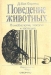 Поведение животных. Психобиология, этология и эволюция