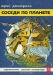 Соседи по планете. Птицы / Книга «Соседи по планете» повествует о многообразных и очень сложных отношениях между людьми и пернатыми, населяющими «пятый океан» планеты. Принимая «парад» представителей различных видов пернатых, читатель знакомится с наиболее интересными птицами. Книга построена на данных современной науки. Для 