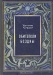 Обитатели бездны / В своей книге моряк, учёный и писатель, Уильям Кроми обстоятельно рассказывает о том, как зародилась жизнь на нашей планете, каким путём шла эволюция жизни. Начав с простейших водорослей и животных, он заканчивает такими высокоорганизованными животными, как акулы, киты и дельфины. Книга хорошо иллюс