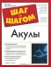 Акулы / В книге подробно рассказывается о разнообразии акул, их питании, размножении, особенностях строения и физиологии, поведении, о проблемах охраны редких видов акул. Особое внимание уделено проблеме опасности акул для человека и развенчанию многочисленных «мифов» об акулах.