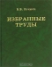 В. В. Кучерук. Избранные труды / Валент Викторинович Кучерук (1916-2003) — выдающийся териолог, эколог, зоогеограф, лидер медицинской зоологии. Материалы книги сгруппированы в три раздела. Работы в области териологии включают фундаментальные статьи по экологии отдельных видов, методам учёта мелких млекопитающих, типологии их нор и 