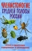 Членистоногие Средней полосы России / Настоящая книга повествует о содержании и разведении в условиях городской квартиры членистоногих Средней полосы России. Новые методы адаптации членистоногих к неволе, а также подходы к устройству инсектария помогут как новичку в устройстве своего первого инсектария, так и профессионалу в области раз