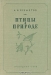 Птицы в природе / Ленинград, 1949 год. Государственное учебно-педагогическое издательство Министерства Просвещения РСФСР. Издательский переплёт. Сохранность хорошая. С черно-белыми иллюстрациями в тексте. Издание второе, расширенное и исправленное. Настоящее руководство даёт возможность начинающим орнитологам самосто