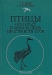 Птицы открытых и околоводных пространств СССР