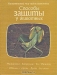 Способы защиты у животных / Книга американского популяризатора науки О. Тэннера рассказывает о защитных приспособлениях животных. Защитные атрибуты нередко представляют собой наиболее заметные особенности многих животных, в значительной мере определяя их облик, окраску, поведение и наши зрительные представления о них. Книга те