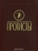 Протисты. Часть 1 / Protista: Part 1 / Монография представляет собой первую часть руководства по зоологии, посвящённого протистам. Она содержит вводный раздел, в котором рассмотрены вопросы развития представлений о систематике и эволюции животного мира. В основных главах книги содержатся общая характеристика и система протистов, обсуждаю