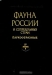 Фауна России и сопредельных стран. Паукообразные. Том 4. Выпуск 5