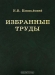 Н. В. Кокшайский. Избранные труды