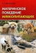 Материнское поведение млекопитающих / В настоящей монографии дан обзор исследований материнского поведения млекопитающих. Рассмотрены нейробиологические, гормональные и психобиологические аспекты материнского поведения. Обобщены результаты собственных исследований различных видов млекопитающих — хищных, копытных, а также ушастых тюленей